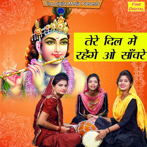 Tere Dil Mein Rahenge O Sawre Rekha Garg MP3 Download